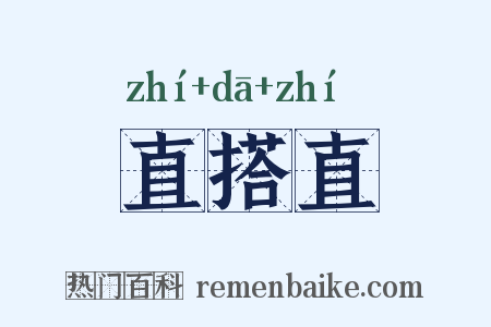 直搭直是什么意思的图片